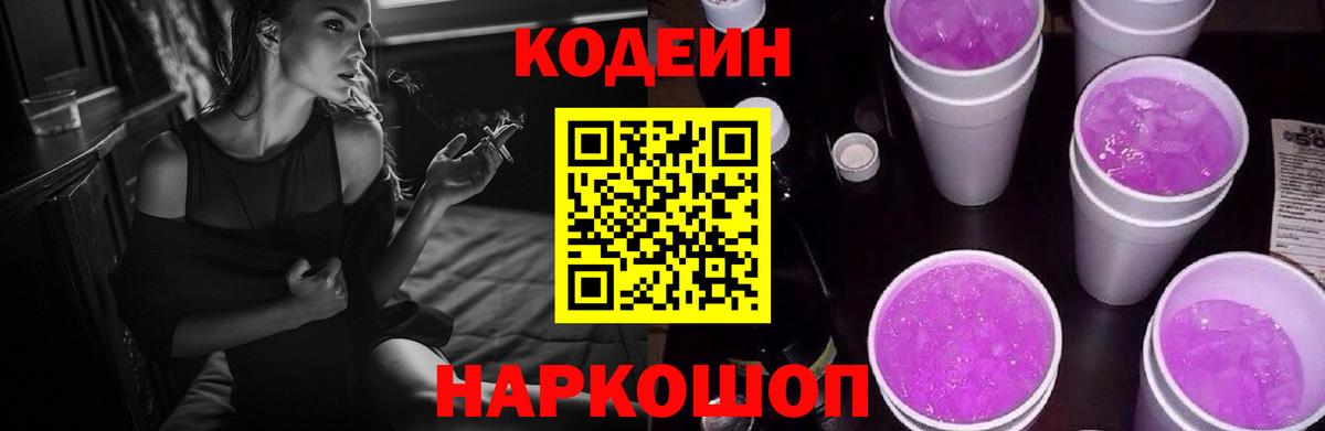 Кодеин Purple Drank Знаменск